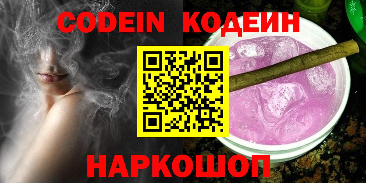 Codein напиток Lean (лин) Биробиджан