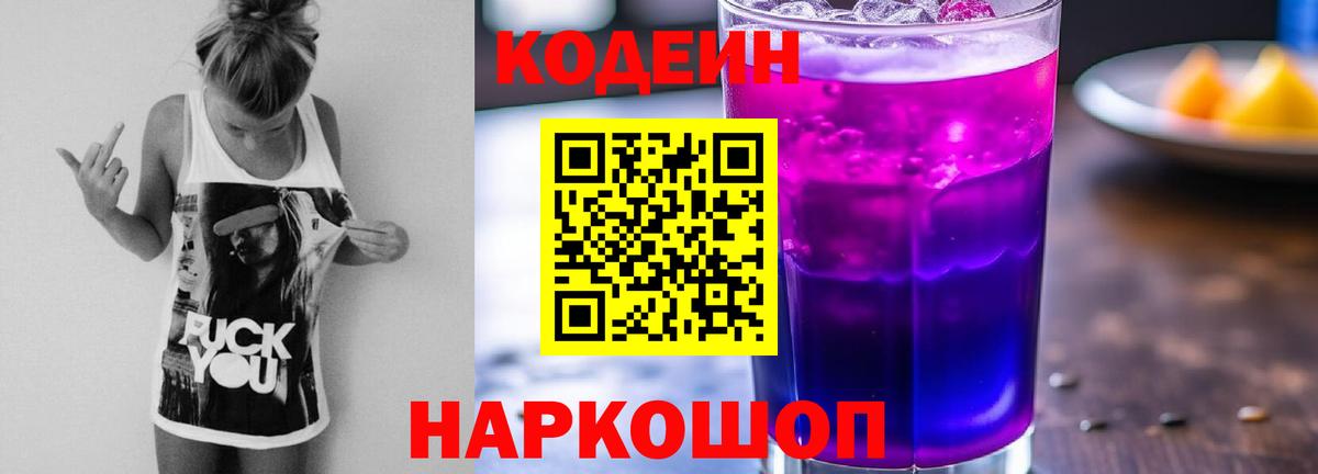 Кодеиновый сироп Lean напиток Lean (лин)  Кодеиновый сироп Lean Purple Drank  Биробиджан  Вход с VPN 
